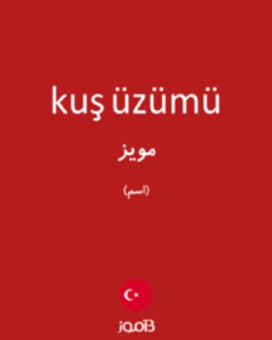  تصویر kuş üzümü - دیکشنری انگلیسی بیاموز