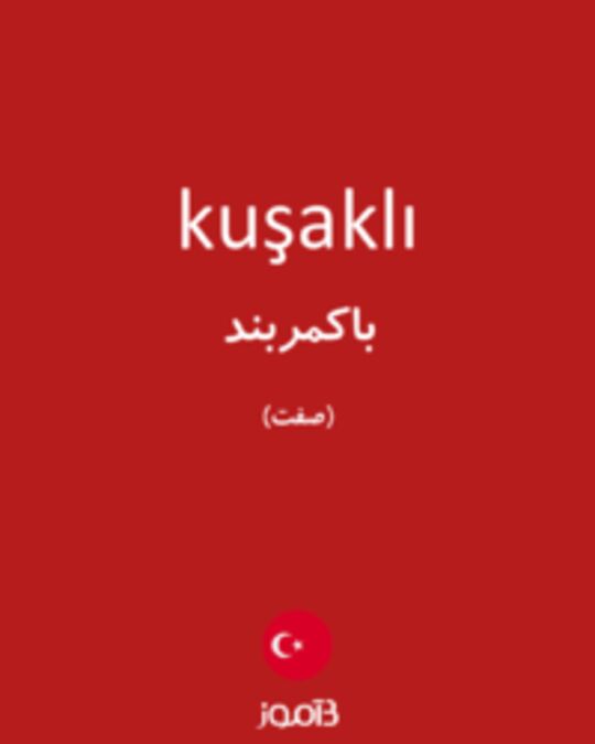  تصویر kuşaklı - دیکشنری انگلیسی بیاموز