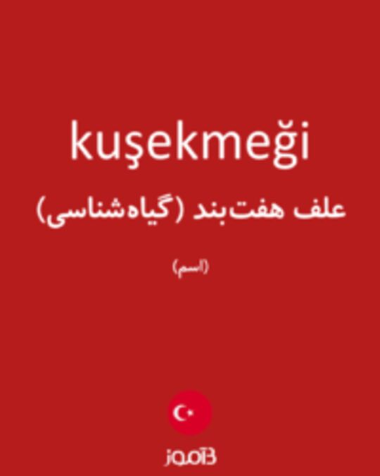  تصویر kuşekmeği - دیکشنری انگلیسی بیاموز