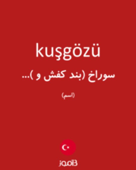  تصویر kuşgözü - دیکشنری انگلیسی بیاموز