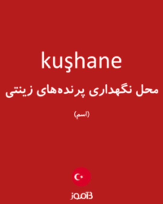  تصویر kuşhane - دیکشنری انگلیسی بیاموز