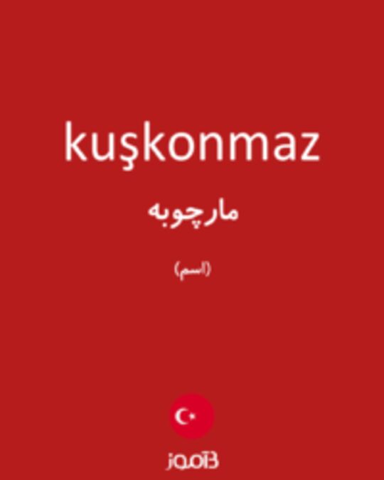  تصویر kuşkonmaz - دیکشنری انگلیسی بیاموز