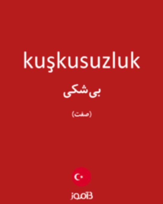  تصویر kuşkusuzluk - دیکشنری انگلیسی بیاموز