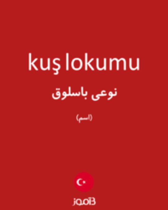  تصویر kuş lokumu - دیکشنری انگلیسی بیاموز