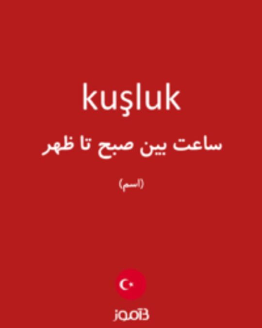  تصویر kuşluk - دیکشنری انگلیسی بیاموز