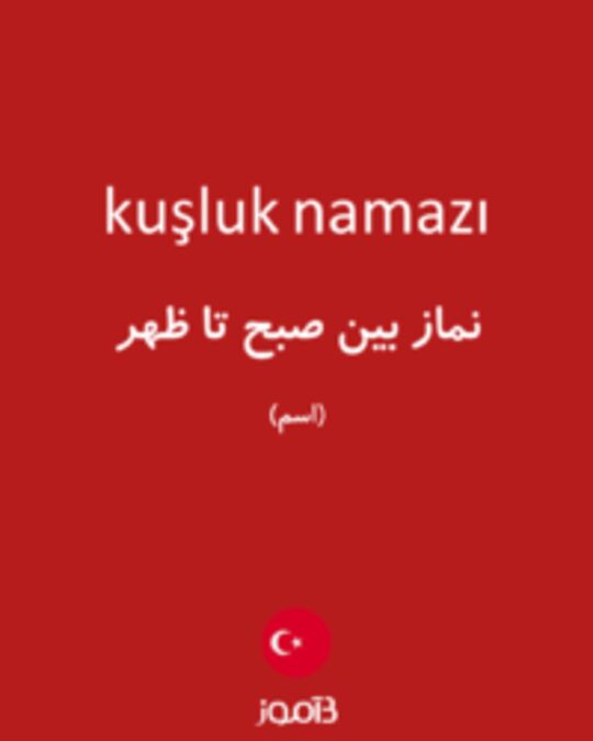  تصویر kuşluk namazı - دیکشنری انگلیسی بیاموز