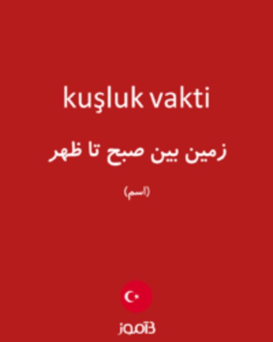  تصویر kuşluk vakti - دیکشنری انگلیسی بیاموز