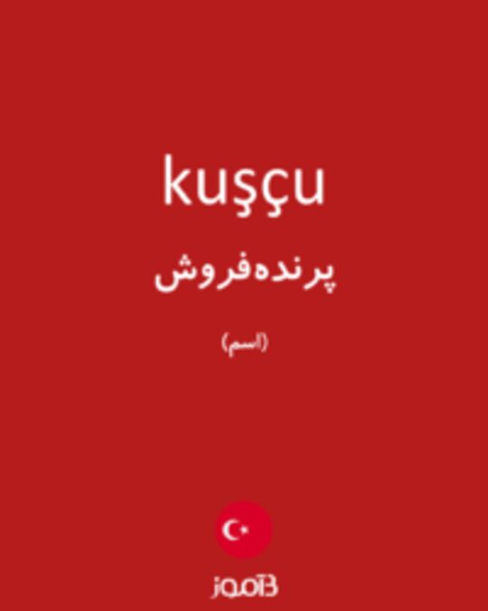  تصویر kuşçu - دیکشنری انگلیسی بیاموز