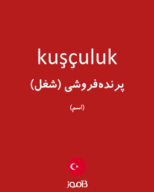  تصویر kuşçuluk - دیکشنری انگلیسی بیاموز