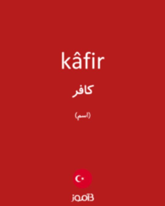  تصویر kâfir - دیکشنری انگلیسی بیاموز