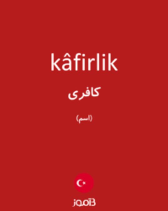  تصویر kâfirlik - دیکشنری انگلیسی بیاموز