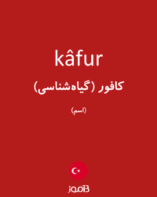  تصویر kâfur - دیکشنری انگلیسی بیاموز