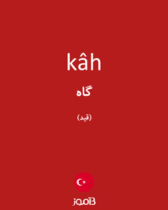  تصویر kâh - دیکشنری انگلیسی بیاموز