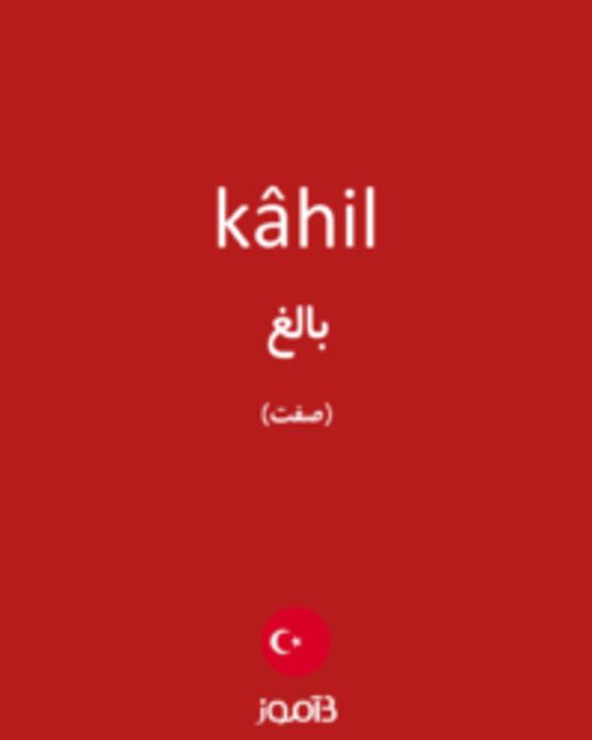  تصویر kâhil - دیکشنری انگلیسی بیاموز