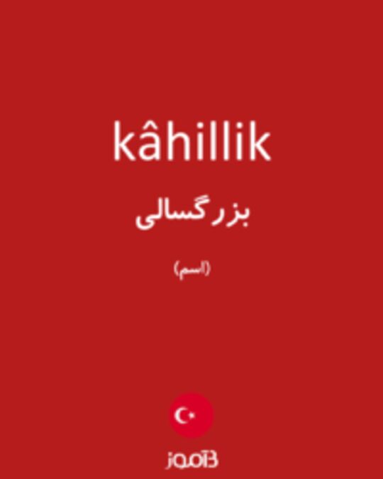  تصویر kâhillik - دیکشنری انگلیسی بیاموز