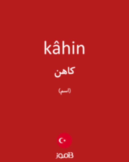  تصویر kâhin - دیکشنری انگلیسی بیاموز