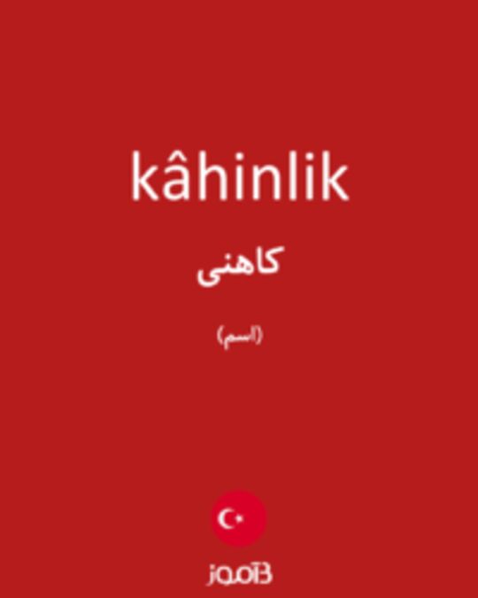  تصویر kâhinlik - دیکشنری انگلیسی بیاموز