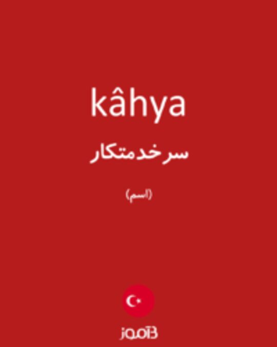  تصویر kâhya - دیکشنری انگلیسی بیاموز