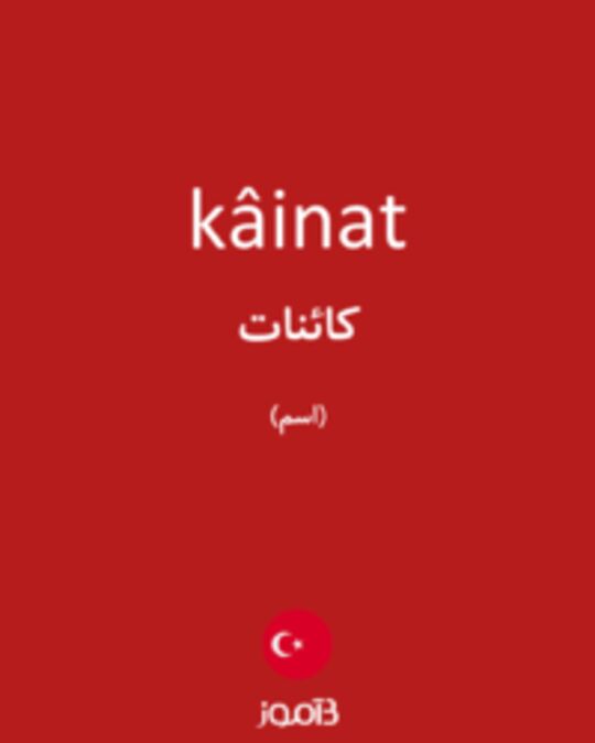  تصویر kâinat - دیکشنری انگلیسی بیاموز