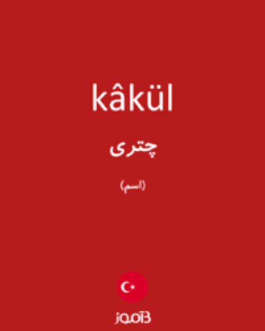  تصویر kâkül - دیکشنری انگلیسی بیاموز