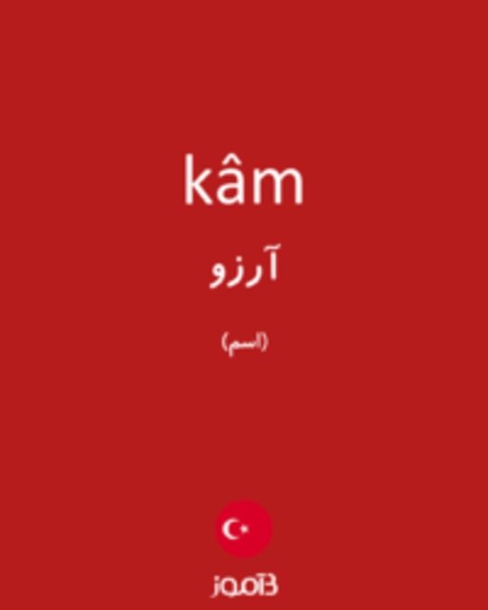  تصویر kâm - دیکشنری انگلیسی بیاموز