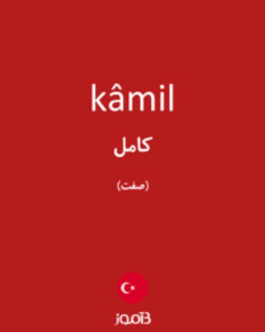  تصویر kâmil - دیکشنری انگلیسی بیاموز