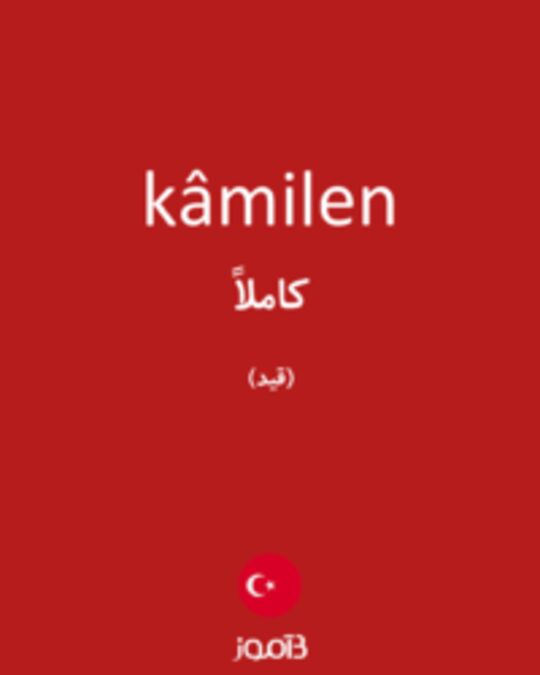  تصویر kâmilen - دیکشنری انگلیسی بیاموز