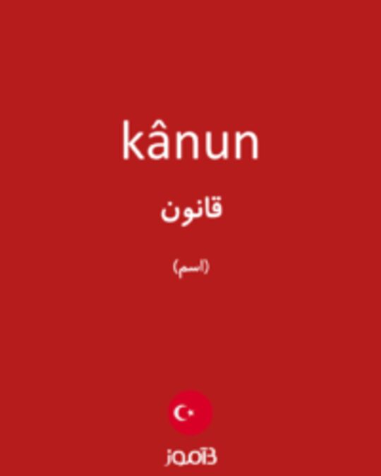  تصویر kânun - دیکشنری انگلیسی بیاموز