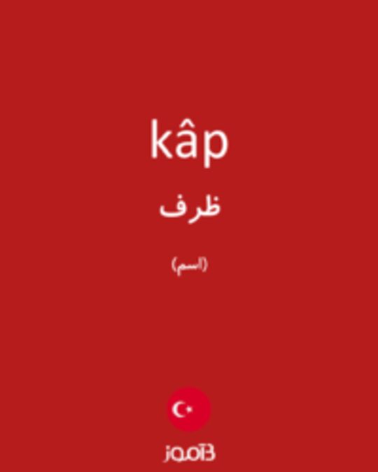  تصویر kâp - دیکشنری انگلیسی بیاموز