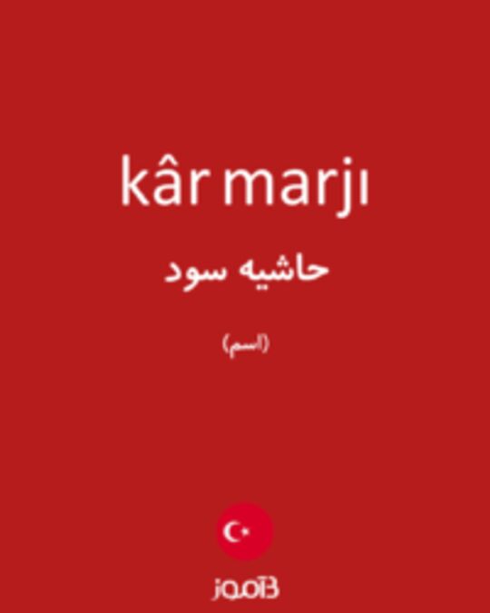  تصویر kâr marjı - دیکشنری انگلیسی بیاموز