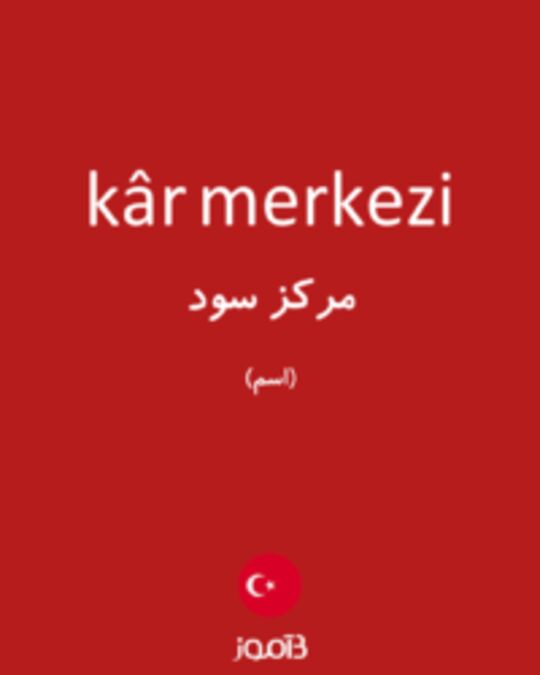  تصویر kâr merkezi - دیکشنری انگلیسی بیاموز