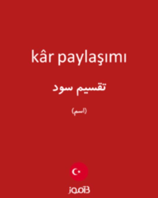  تصویر kâr paylaşımı - دیکشنری انگلیسی بیاموز