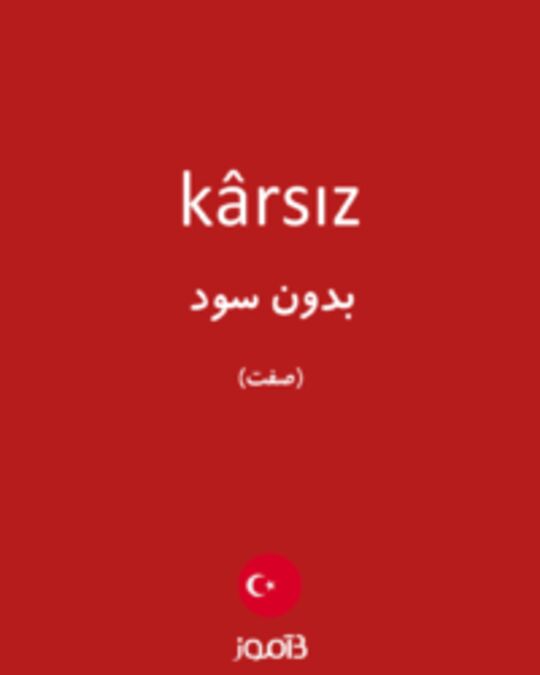  تصویر kârsız - دیکشنری انگلیسی بیاموز