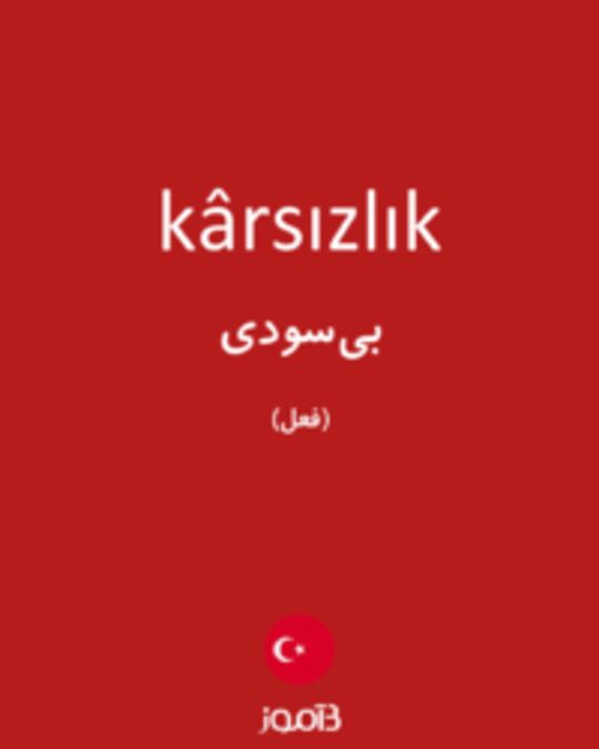  تصویر kârsızlık - دیکشنری انگلیسی بیاموز