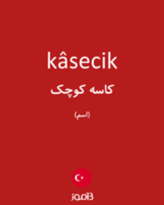  تصویر kâsecik - دیکشنری انگلیسی بیاموز