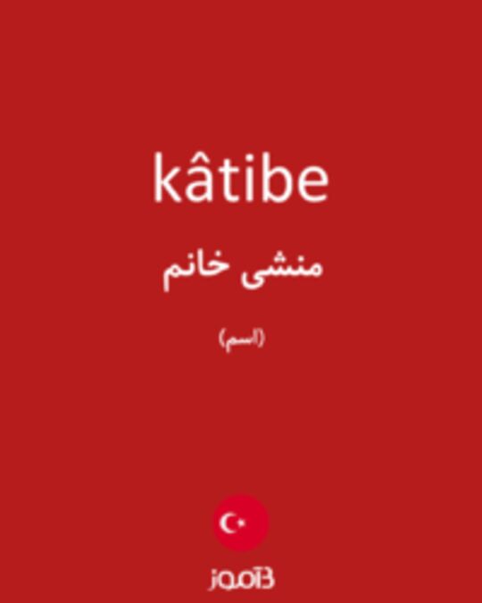  تصویر kâtibe - دیکشنری انگلیسی بیاموز