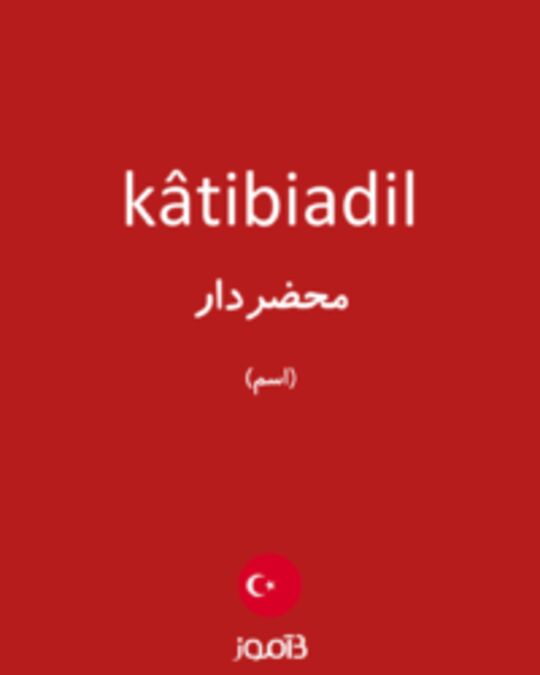  تصویر kâtibiadil - دیکشنری انگلیسی بیاموز