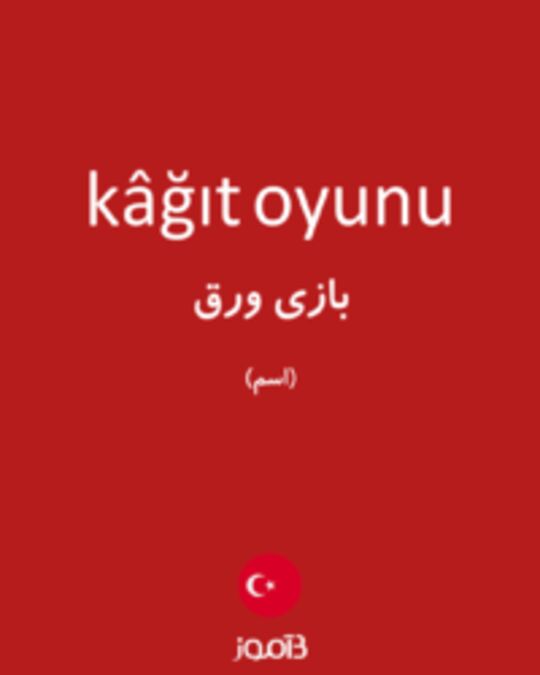  تصویر kâğıt oyunu - دیکشنری انگلیسی بیاموز