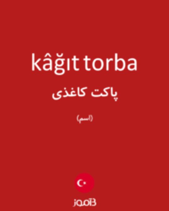  تصویر kâğıt torba - دیکشنری انگلیسی بیاموز