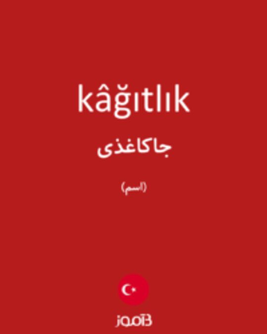  تصویر kâğıtlık - دیکشنری انگلیسی بیاموز