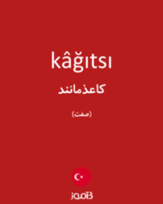  تصویر kâğıtsı - دیکشنری انگلیسی بیاموز