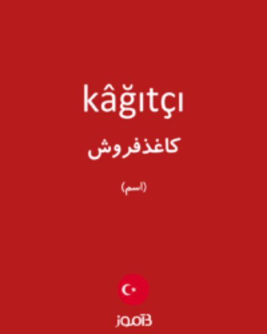  تصویر kâğıtçı - دیکشنری انگلیسی بیاموز