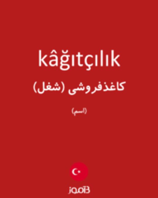  تصویر kâğıtçılık - دیکشنری انگلیسی بیاموز