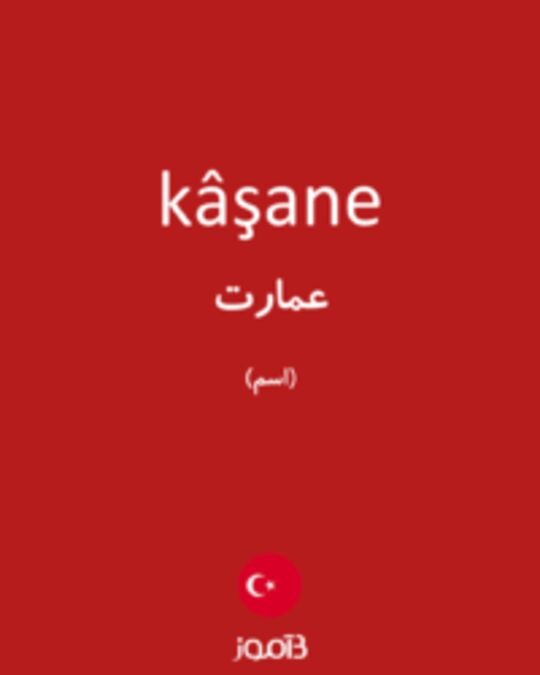  تصویر kâşane - دیکشنری انگلیسی بیاموز