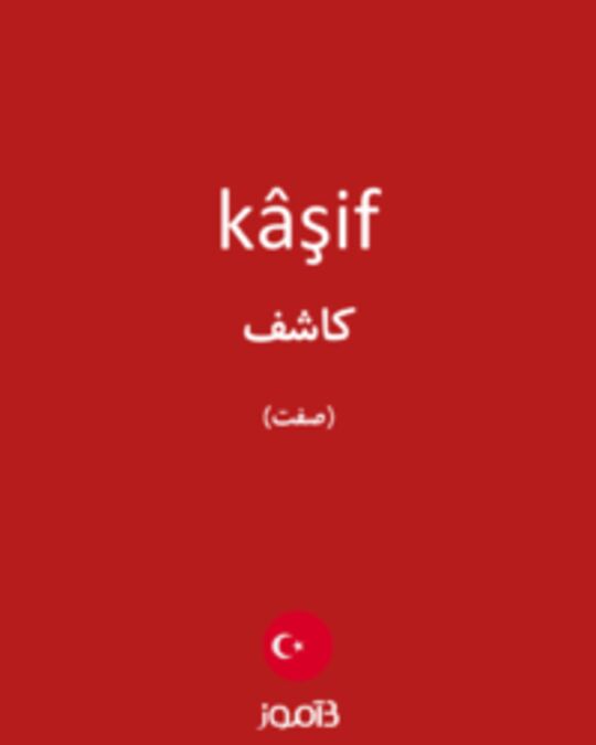  تصویر kâşif - دیکشنری انگلیسی بیاموز