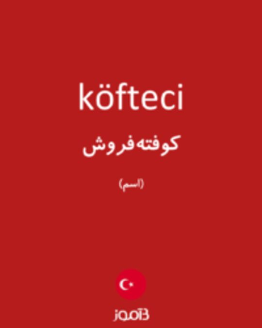  تصویر köfteci - دیکشنری انگلیسی بیاموز