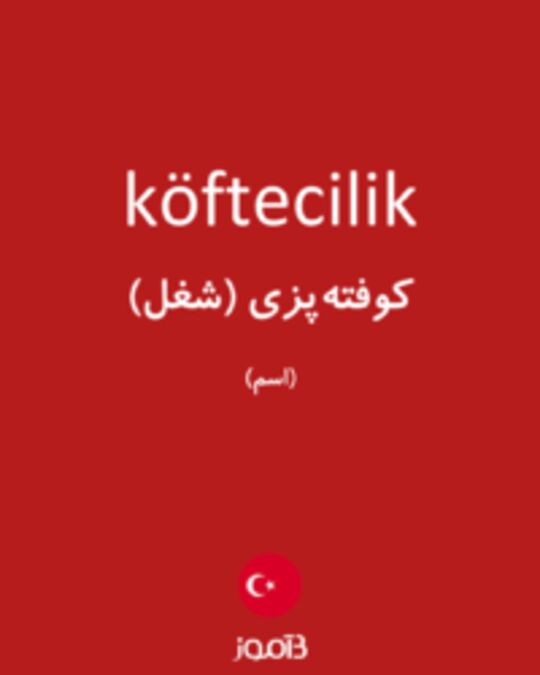  تصویر köftecilik - دیکشنری انگلیسی بیاموز