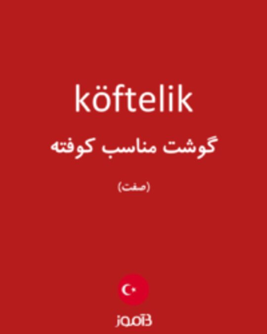  تصویر köftelik - دیکشنری انگلیسی بیاموز