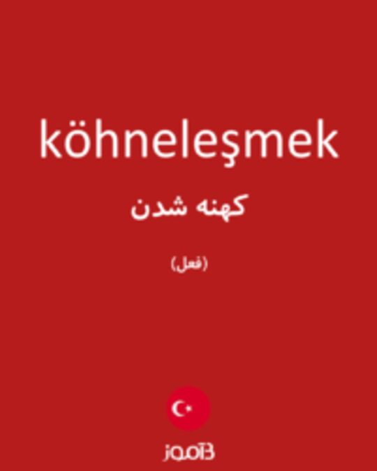  تصویر köhneleşmek - دیکشنری انگلیسی بیاموز