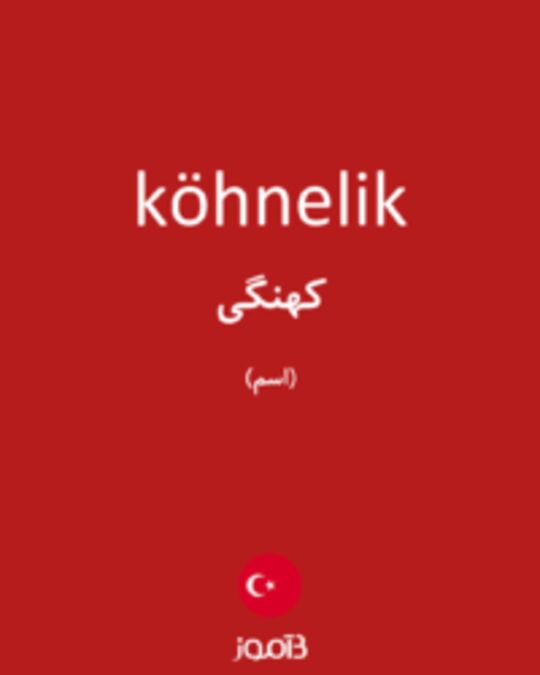  تصویر köhnelik - دیکشنری انگلیسی بیاموز